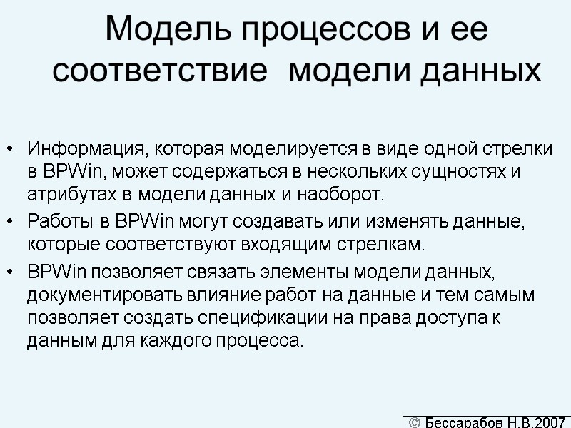 Модель процессов и ее соответствие  модели данных Информация, которая моделируется в виде одной
